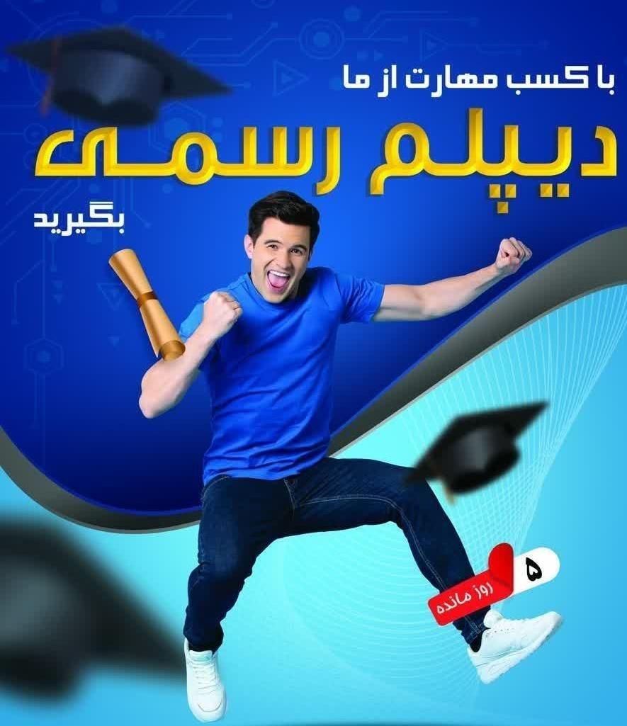 دیپلم رسمی قانونی بگیرید تضمینی|خدمات آموزشی|فردیس, فردیس|دیوار