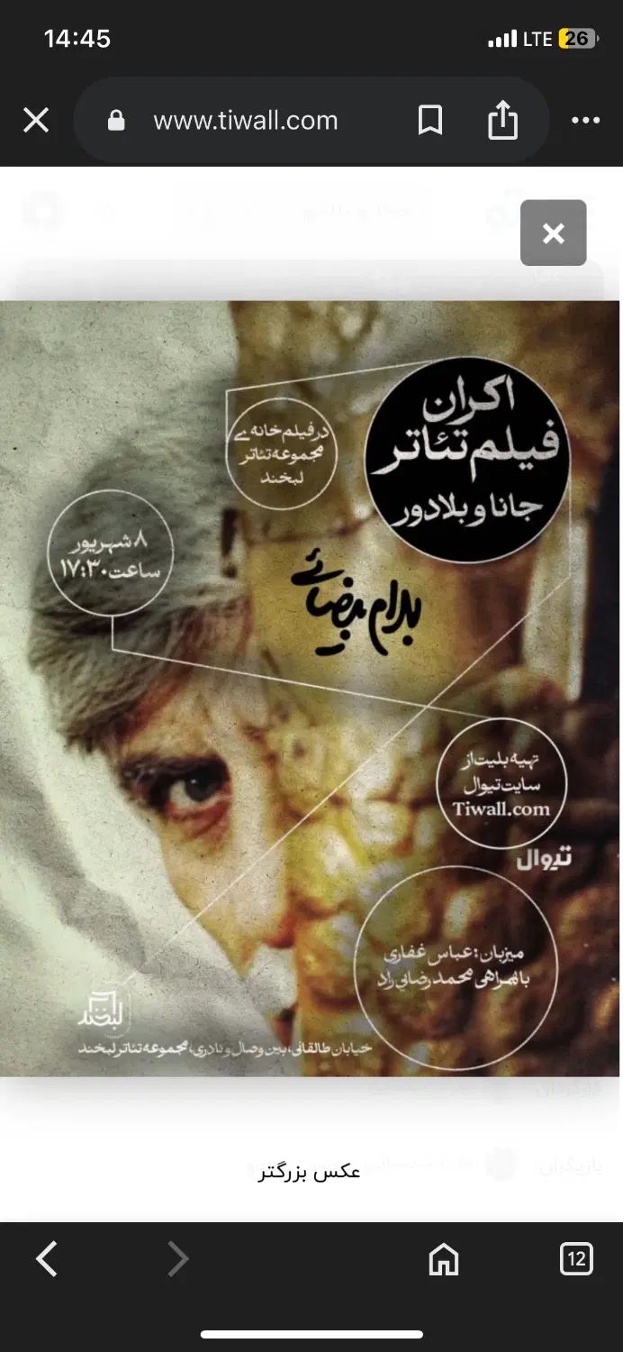 بلیط فیلم تئاتر جانا و بلادور(رایگان)|بلیت تئاتر و سینما|تهران, فلسطین (میدان انقلاب)|دیوار