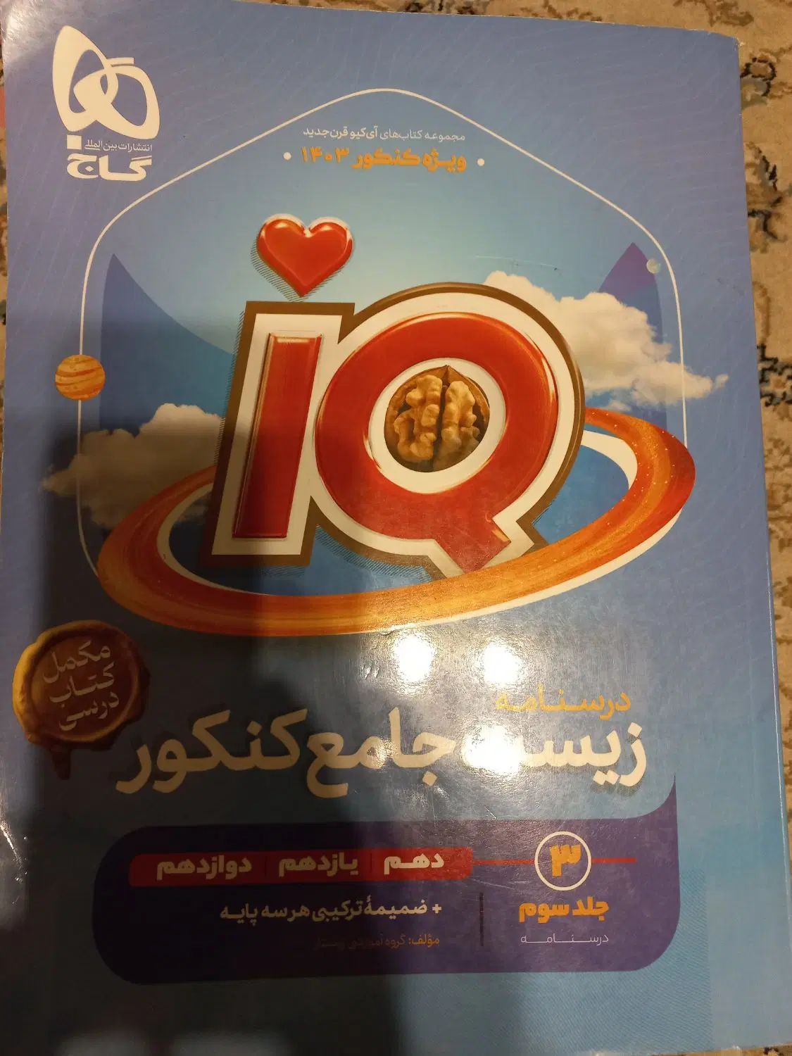 کتاب تمیز و نو جامع زیست iQ به پیشنهاد مشاور|کتاب و مجله آموزشی|اصفهان, شیخ اشراق|دیوار