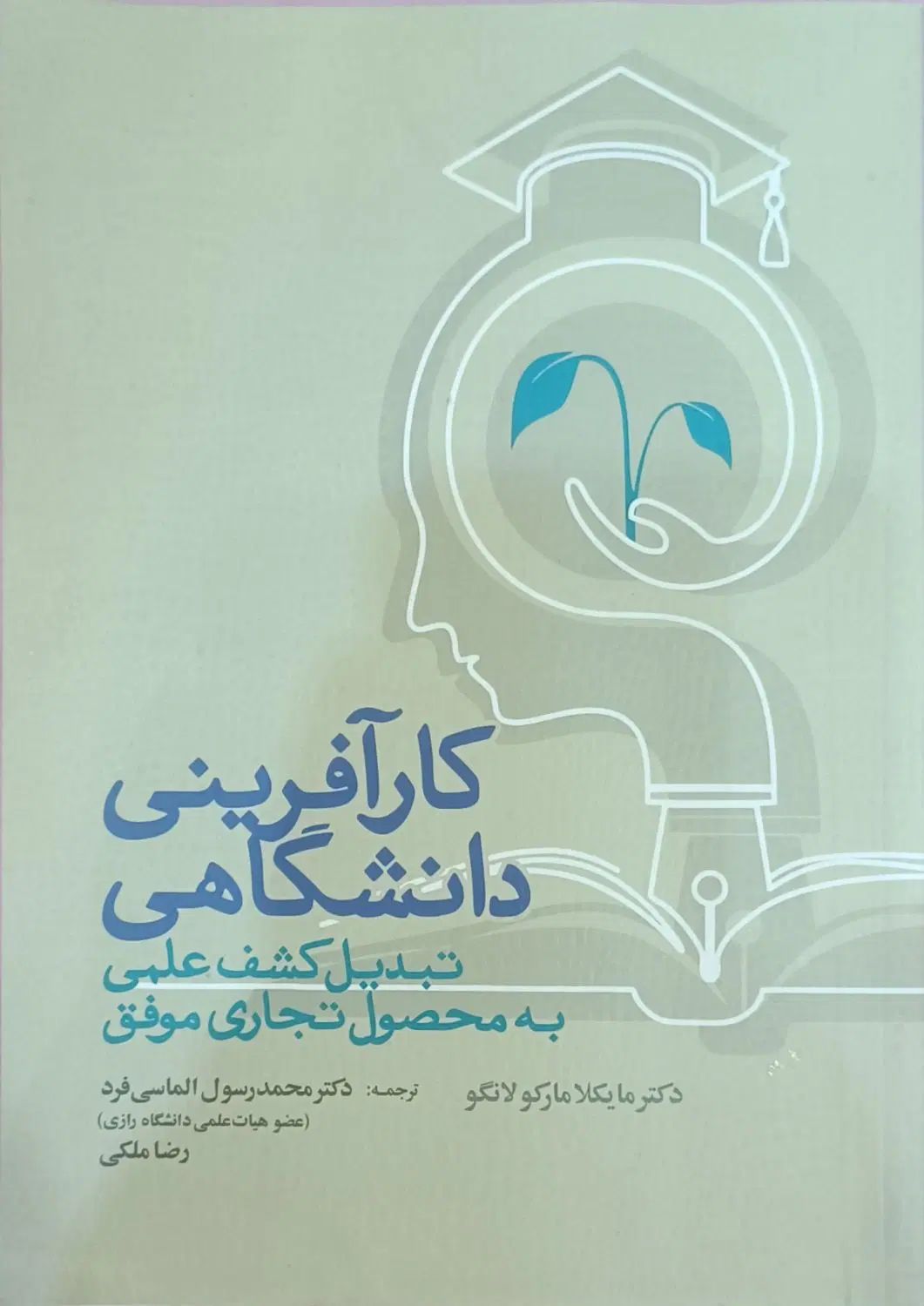 کتاب کارافرینی دانشگاهی نوشته مایکلامارکولانگو|کتاب و مجله آموزشی|مشهد, فارغ التحصیلان|دیوار