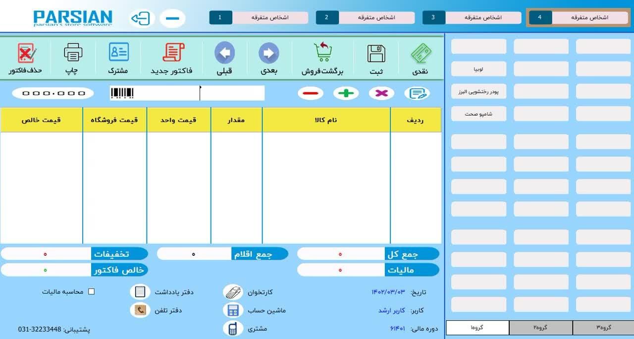 نرم‌افزار حسابداری فروشگاهی پارسیان|فروشگاه و مغازه|اهواز, فولادشهر|دیوار