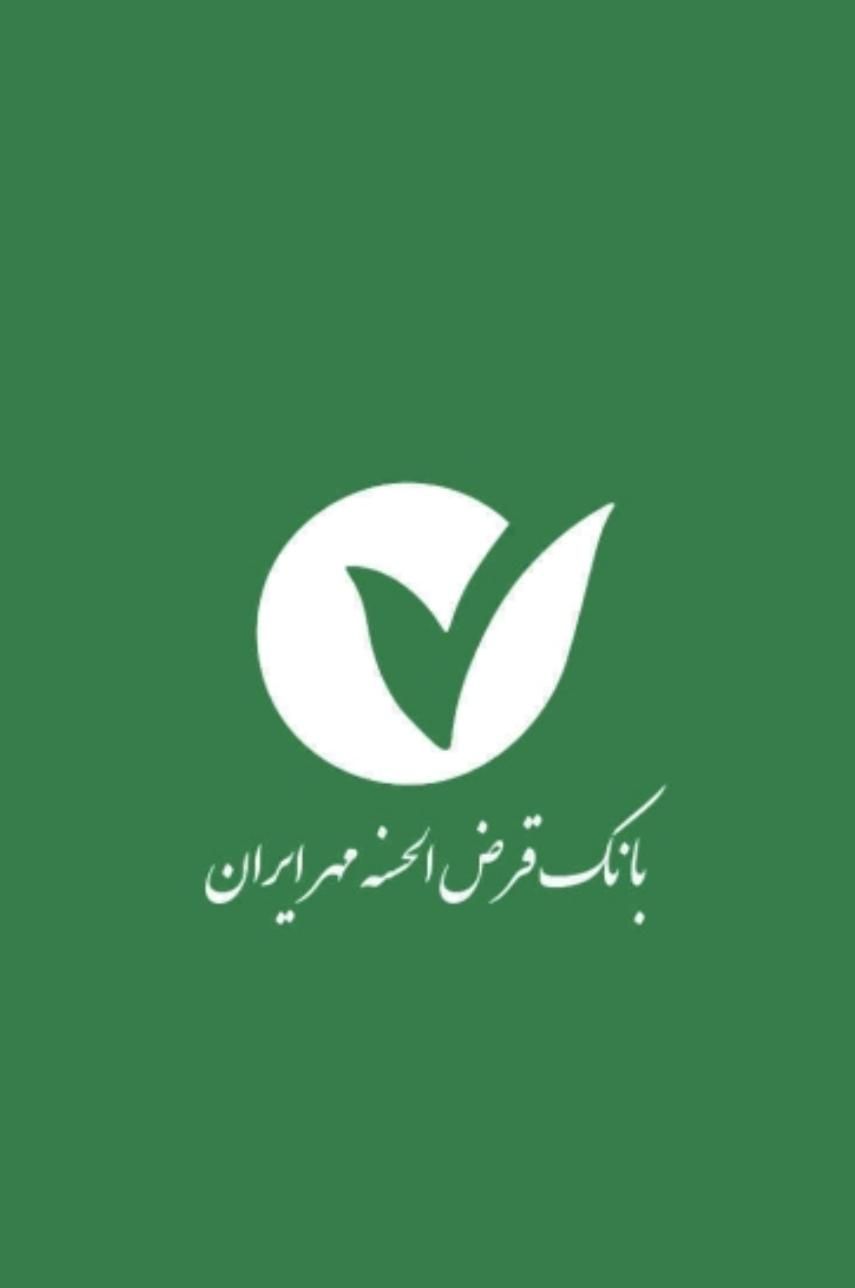 خرید و فروش امتیاز وام مهر ایران و ملی مهربانی|خدمات مالی، حسابداری، بیمه|قم, زنبیل آباد|دیوار