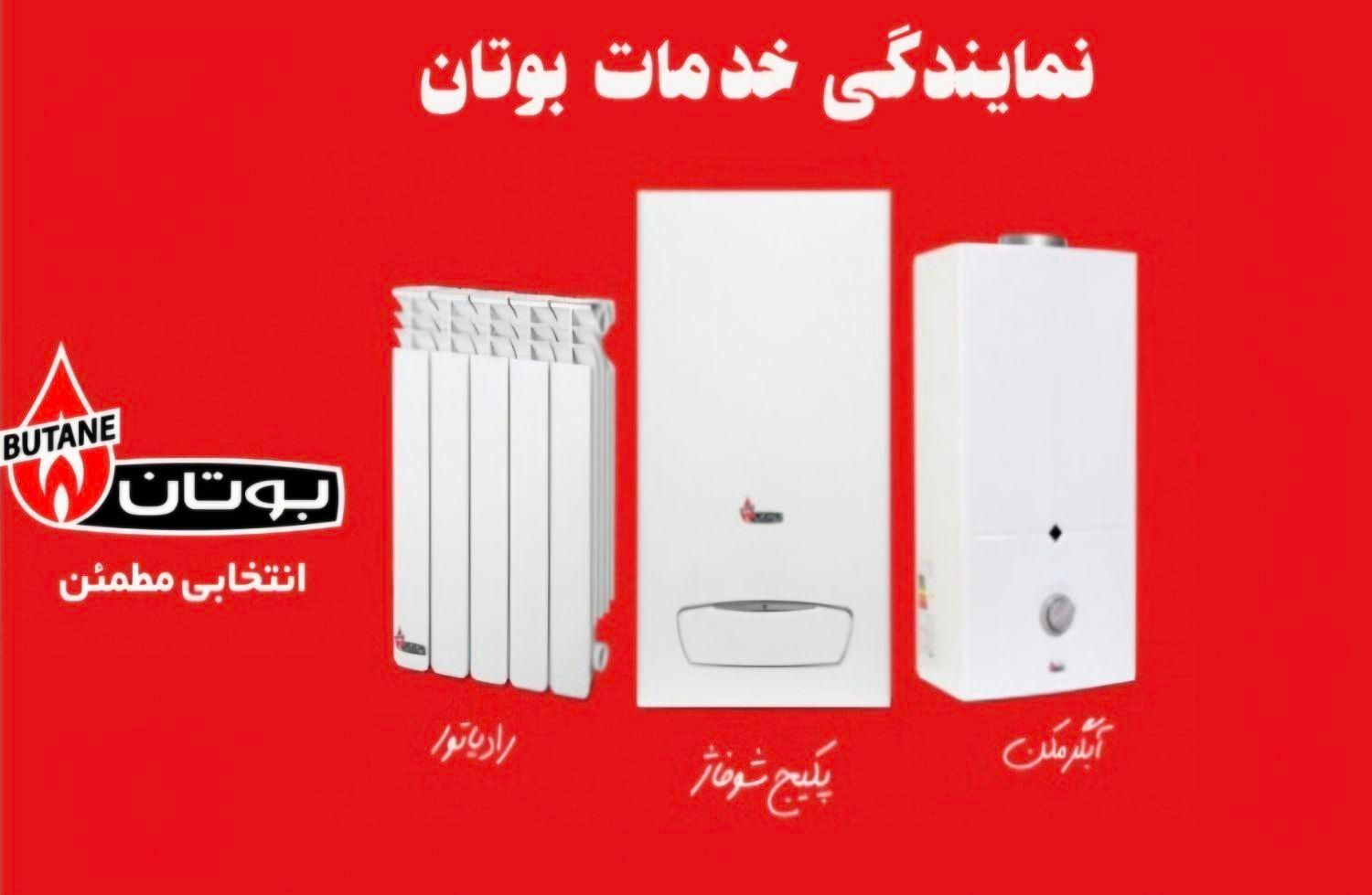 پکیج بوتان آبگرمکن بوتان رادیاتور بوتان|آبگرمکن، پکیج، شوفاژ|شیراز, قلعه شاهزاده بیگم|دیوار