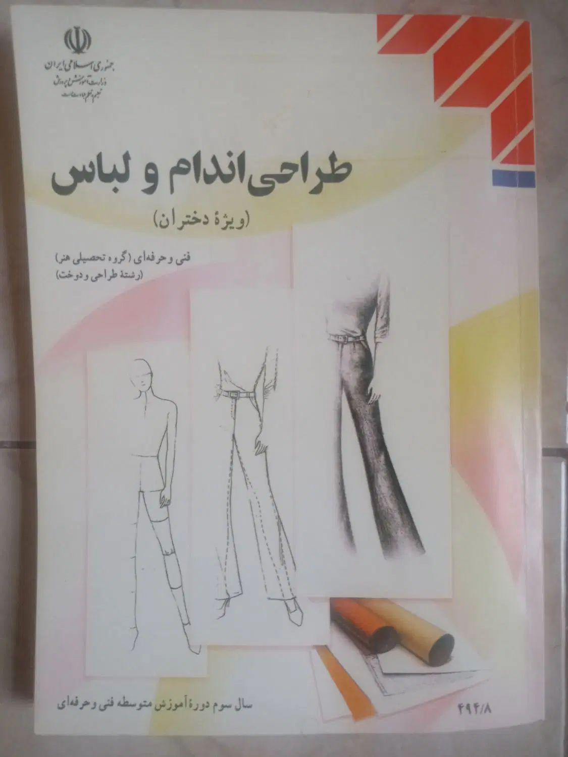 کتاب طراحی اندام و لباس نو|کتاب و مجله آموزشی|تهران, تهرانپارس غربی|دیوار