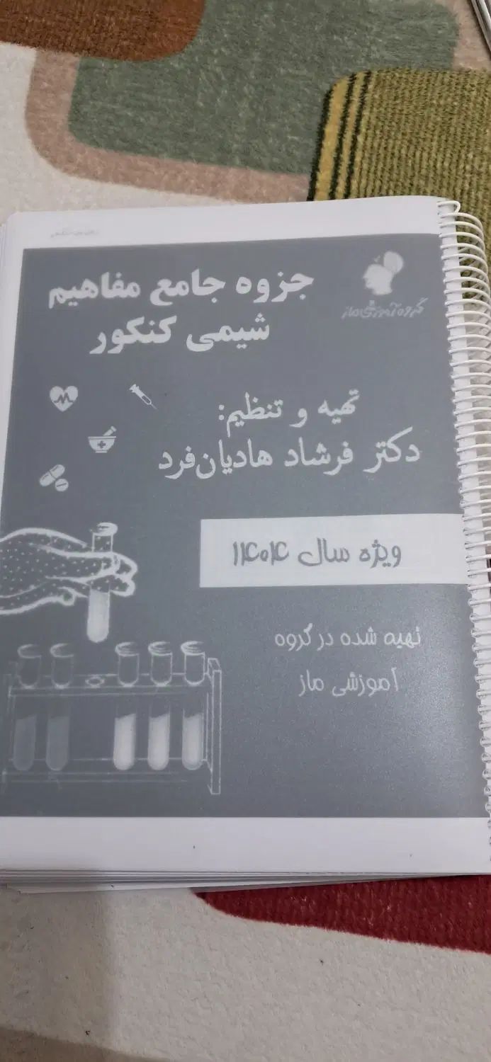 جزوه شیمی استاد هادیان فرد|کتاب و مجله آموزشی|تهران, آهنگ|دیوار