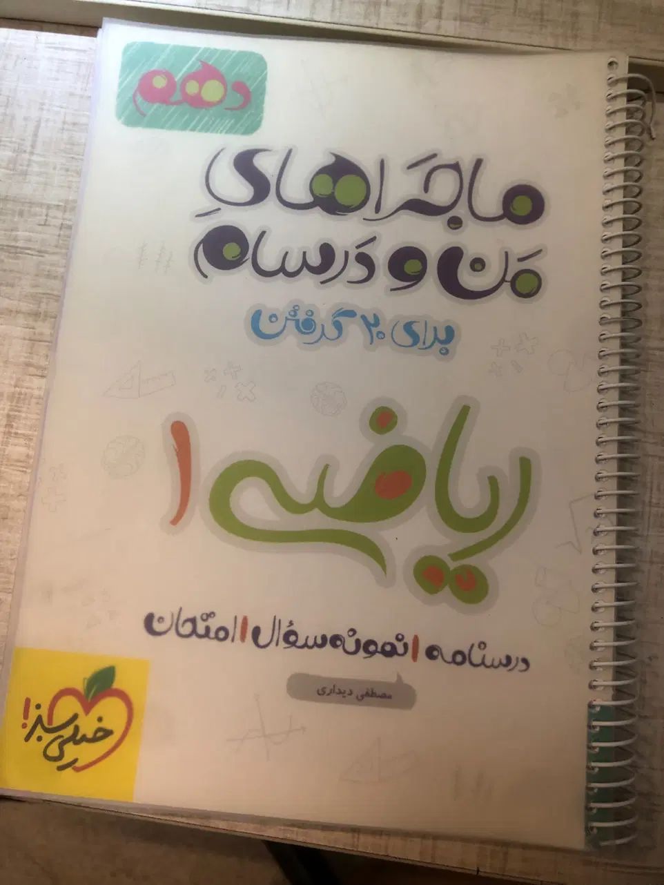 کتاب کمک درسی ماجرا های من و درسام ریاضی ۱ دهم|کتاب و مجله آموزشی|کاشان, الغدیر|دیوار