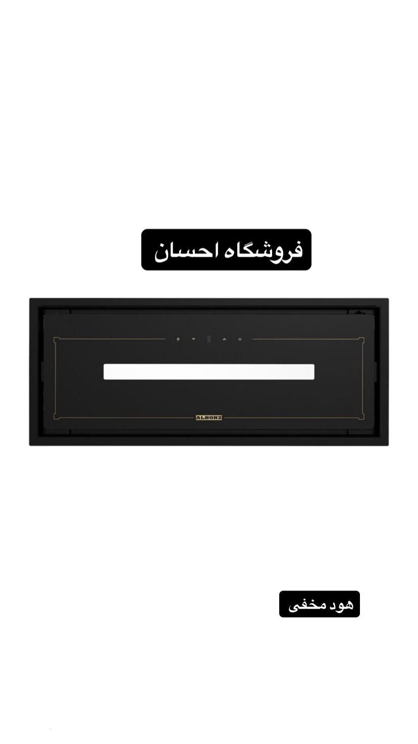 هود مخفی کف شیشه استیل البرز ۵۱۹   (فروشگاه احسان)|هود|زاهدان, |دیوار