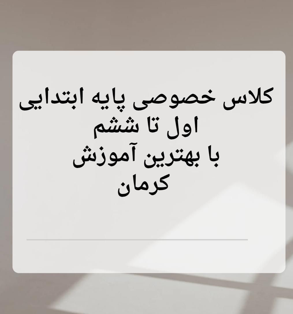 معلم خصوصی دروس پایه ابتدایی اول تا ششم کرمان|خدمات آموزشی|کرمان, |دیوار