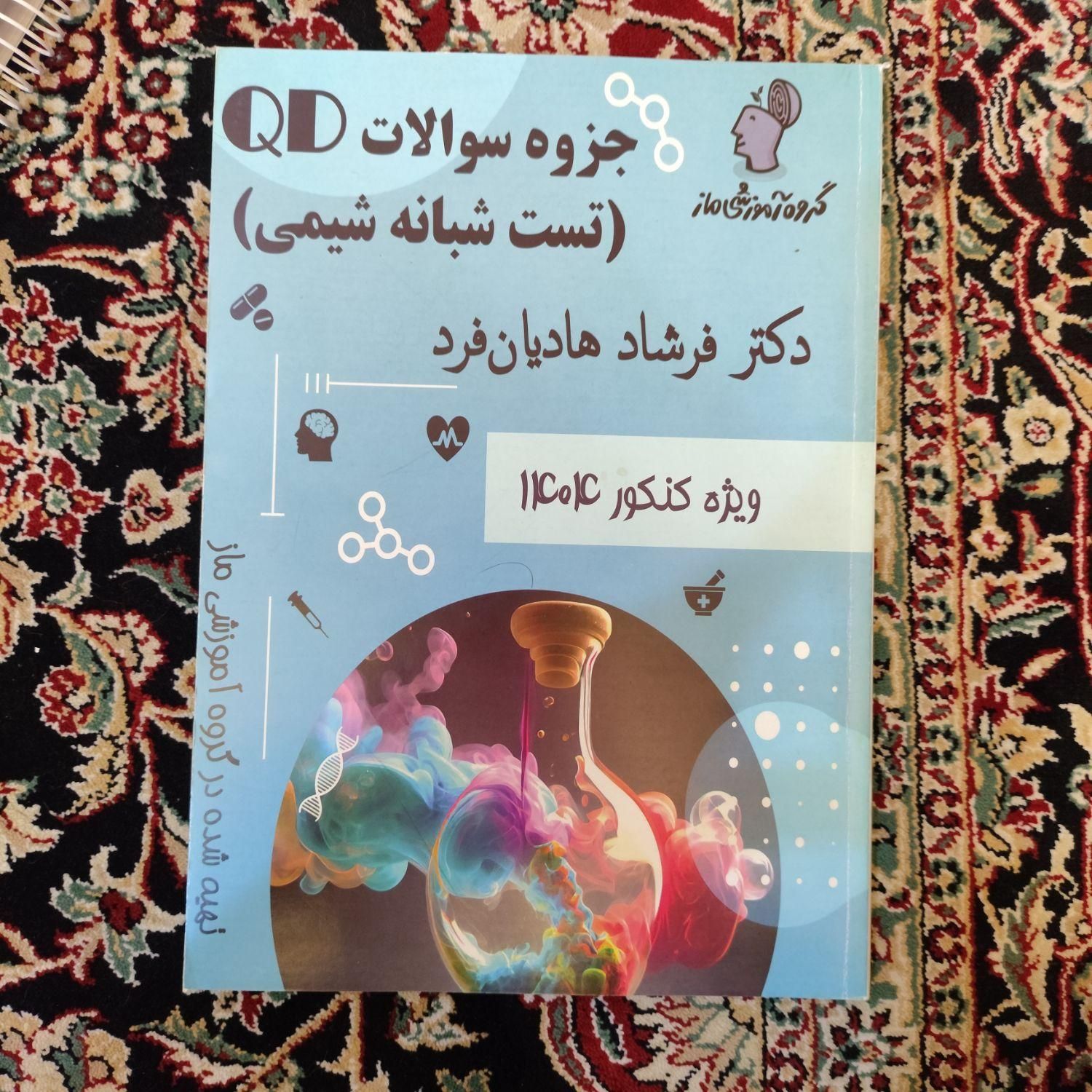 جزوه جامع شیمی ماز کنکور سال 1404|کتاب و مجله آموزشی|تهران, بنی‌هاشم|دیوار