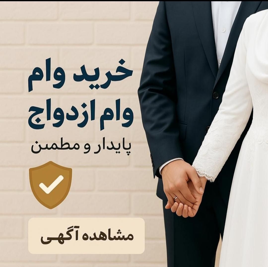 خریدار وام ازدواج|خدمات مالی، حسابداری، بیمه|مشهد, هفده شهریور|دیوار