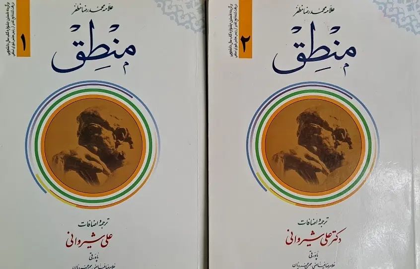 کتاب شرح منطق مظفر. دوجلد|کتاب و مجله آموزشی|مشهد, محمدآباد|دیوار