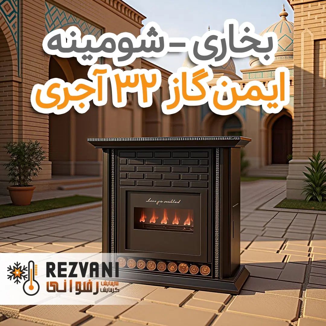 بخاری ایمن گاز سی و دو هزار طرح آجر- اقساط|بخاری، هیتر، شومینه|مشهد, رضاشهر|دیوار