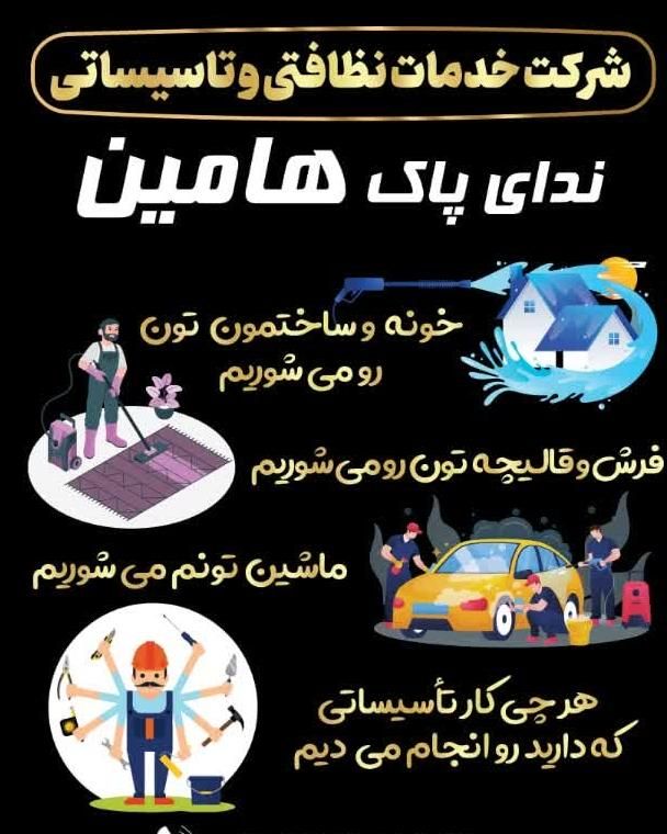 خدمات نظافت منزل و تاسیسات اعزام نیرو خانم و آقا|خدمات نظافت|فردیس, قریشی|دیوار