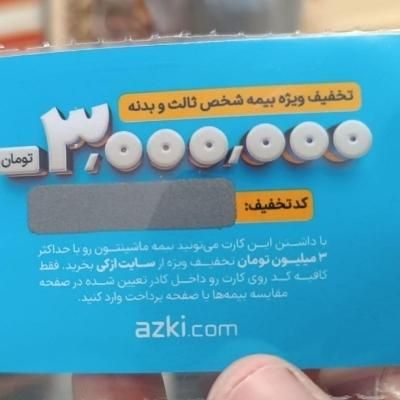 تخفیف بیمه شخص ثالث و بدنه|کارت هدیه و تخفیف|بیرجند, |دیوار