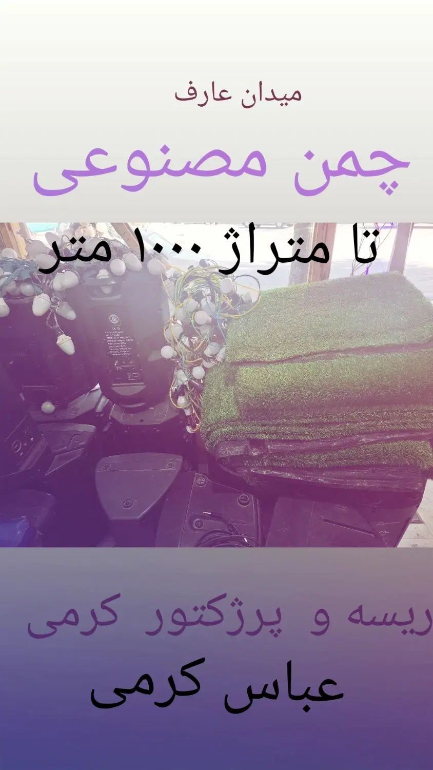 اجاره  باند،ریسه،پرژکتور،چمن مصنوعی،سیم سیار|خدمات پذیرایی، مراسم|ملایر, |دیوار