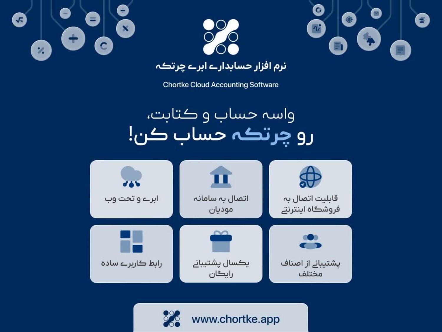فروش نرم افزار حسابداری چرتکه(آنلاین)|خدمات مالی، حسابداری، بیمه|گرگان, |دیوار