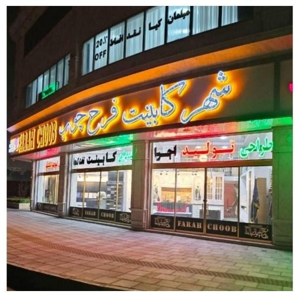 استخدام وکیوم کار کابینت|استخدام صنعتی، فنی، مهندسی|تهران, نعمت‌آباد|دیوار