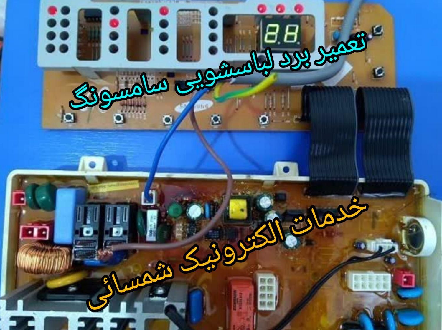 تعمیر برد(لباسشویی و یخچال(خدمات الکترونیک شمسائی)|خدمات پیشه و مهارت|یزد, |دیوار