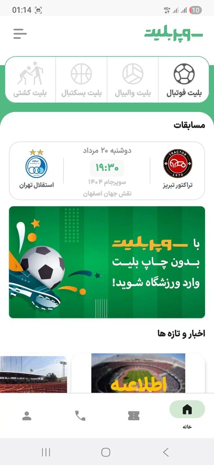 بلیط بازی استقلال تراکتور|بلیت ورزشی|اصفهان, باغ فدک|دیوار