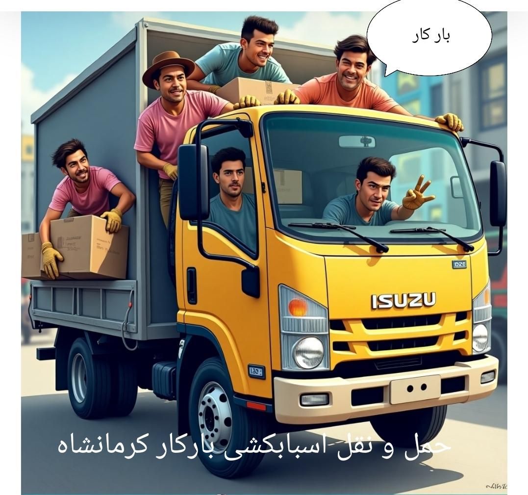 باربری ایسوزو نیسان کارگر*بارکار*بامجوز رسمی|خدمات حمل و نقل|کرمانشاه, |دیوار