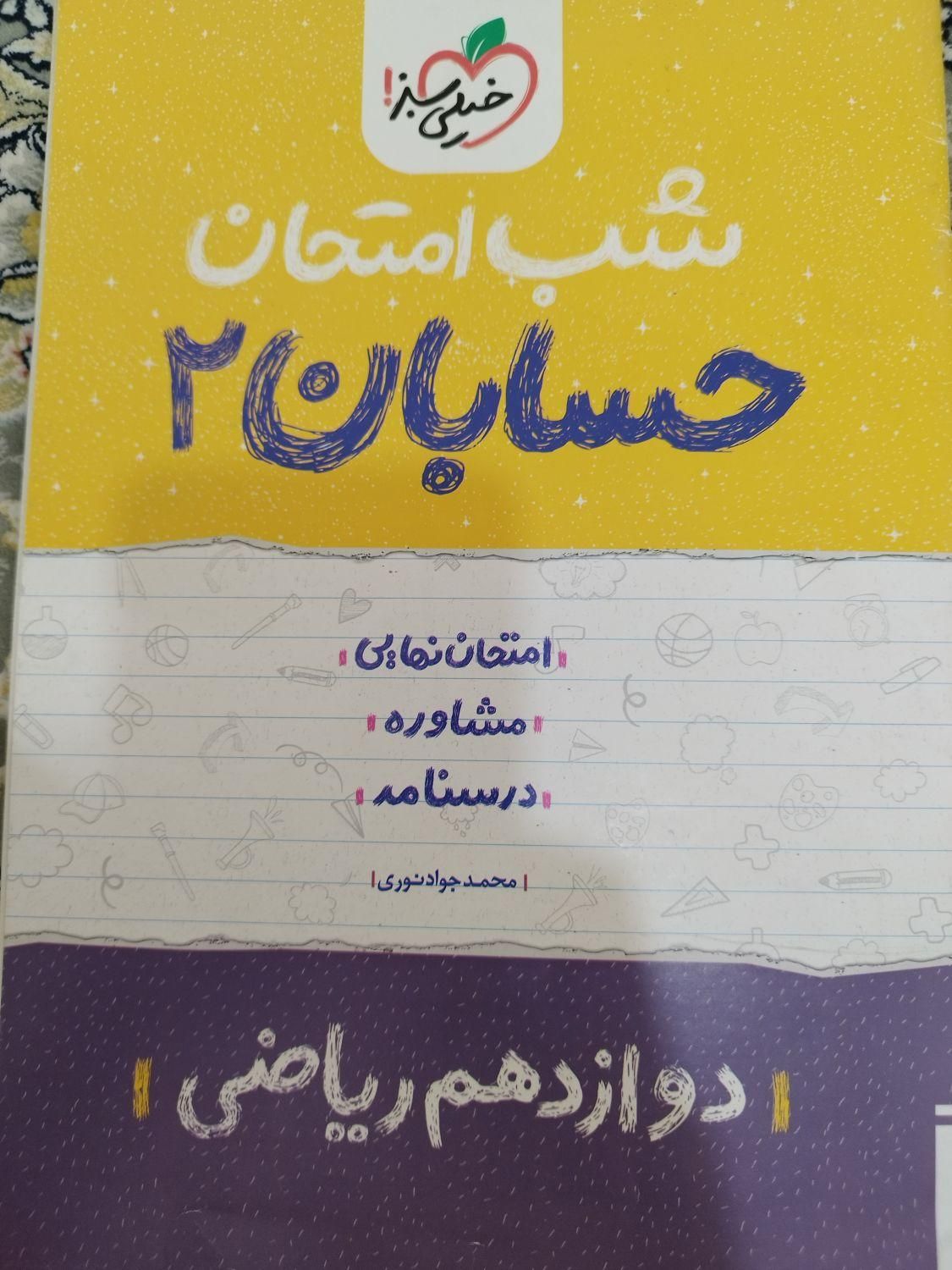 کتاب درسی (تستی و تشریحی ) (توضیحات بخون دوست من)|کتاب و مجله آموزشی|ری, حمزه‌آباد|دیوار