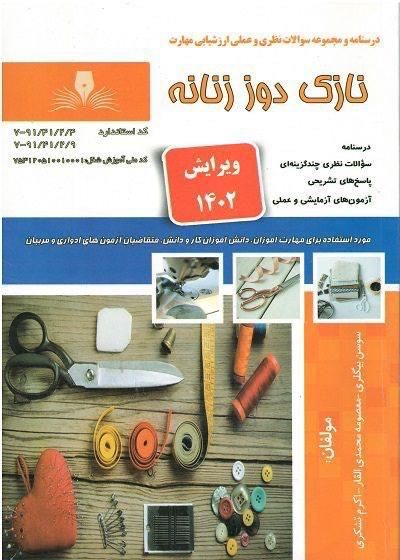 کتاب نارنجی نازک دوزی زنانه|کتاب و مجله آموزشی|اصفهان, کساره|دیوار