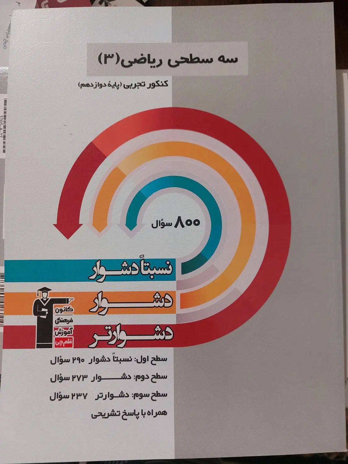 سه سطحی قلم چی دوازدهم|کتاب و مجله آموزشی|تهران, فاطمی|دیوار