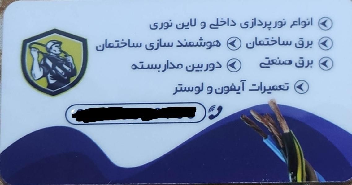 برقکار ساختمان و صنعتی لوستر .دوربین.لاین نوری|خدمات پیشه و مهارت|لاهیجان, شیشه گران|دیوار