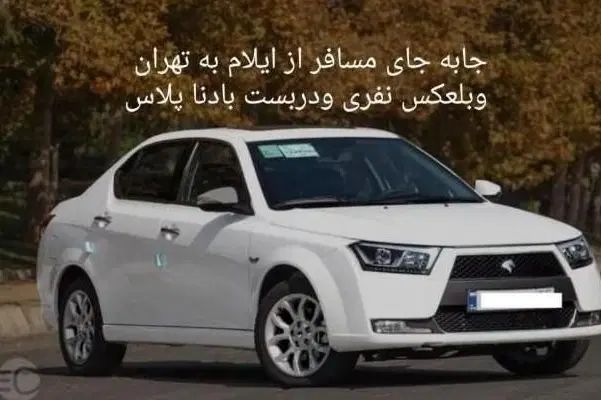 حمل مسافر از ایلام به تهران بصورت نفری و دربست|خدمات حمل و نقل|ایلام, |دیوار