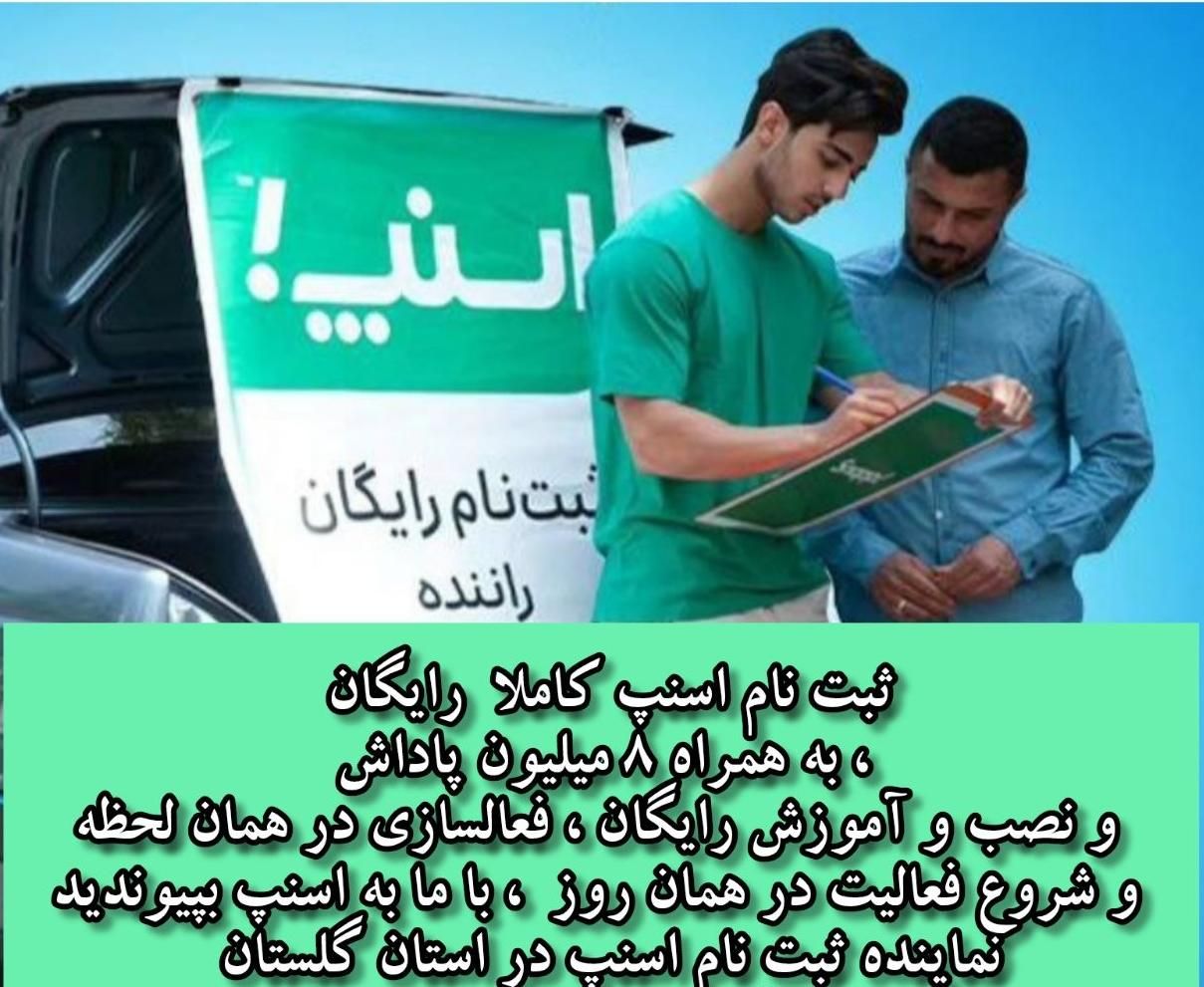 ثبتنام رایگان اسنپ بانوان،پلاس،موتور،وانت در10دقیق|استخدام حمل و نقل|گرگان, |دیوار