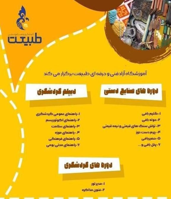 دیپلم گردشگری و دوره های آموزشی صنایع دستی|خدمات آموزشی|بیرجند, |دیوار