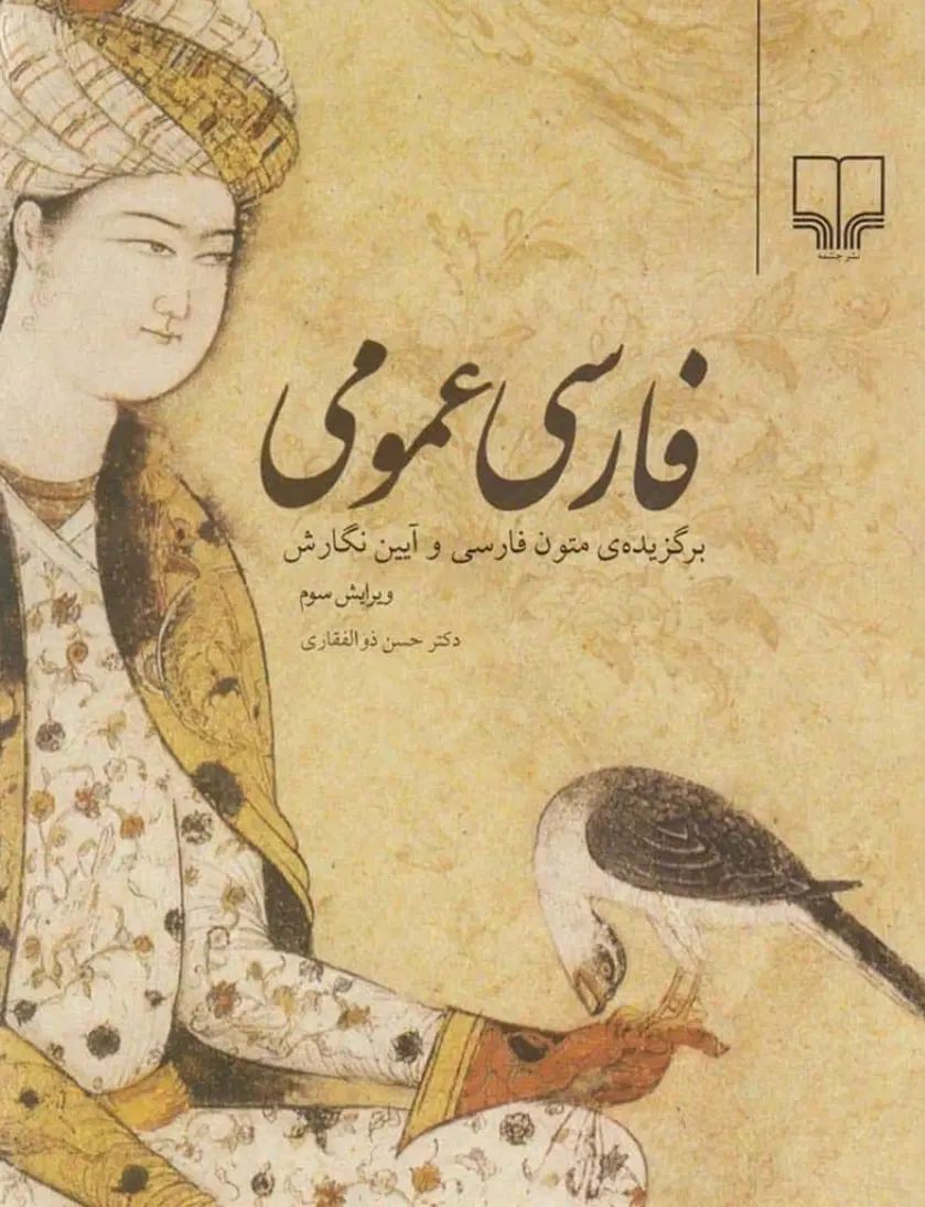کتاب فارسی عمومی نوشته دکتر حسن ذوالفقاری|کتاب و مجله ادبی|تهران, پاسداران|دیوار