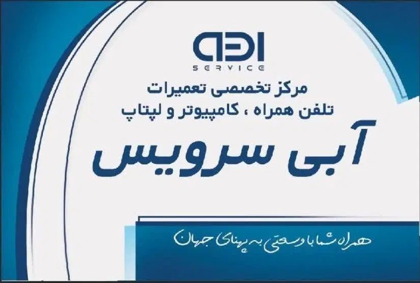 تعمیرات موبایل شرکت آبی‌سرویس|خدمات رایانه‌ای و موبایل|تهران, میدان ولیعصر|دیوار
