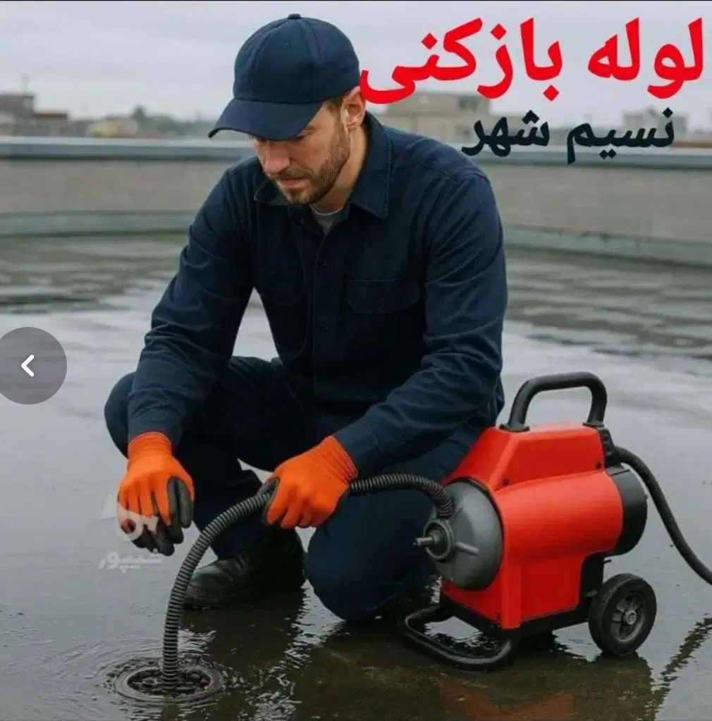 خدمات لوله بازکنی محمودی به صورت تضمینی|خدمات پیشه و مهارت|اهواز, زیتون کارمندی|دیوار