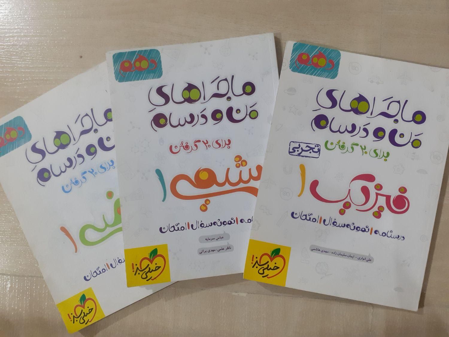 ماجرای من و درسام 1|کتاب و مجله آموزشی|کرج, ساماندهی|دیوار