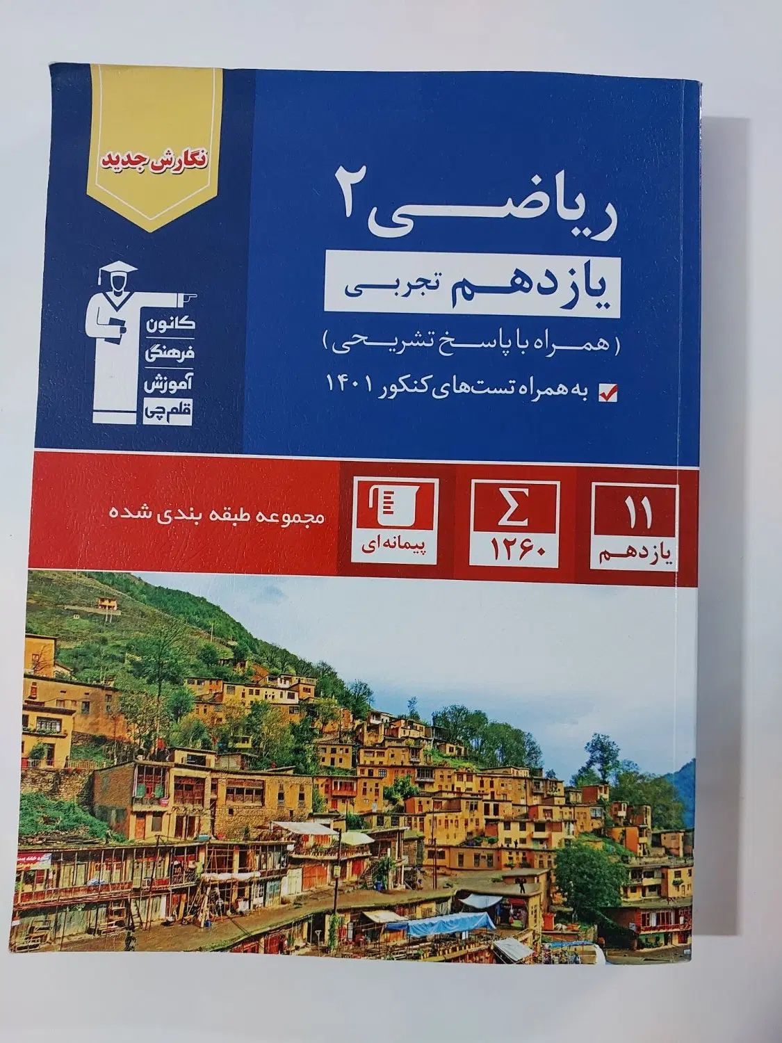 کتاب ریاضی و فیزیک قلمچی آبی|کتاب و مجله ادبی|تهران, شکوفه (عبدل آباد)|دیوار