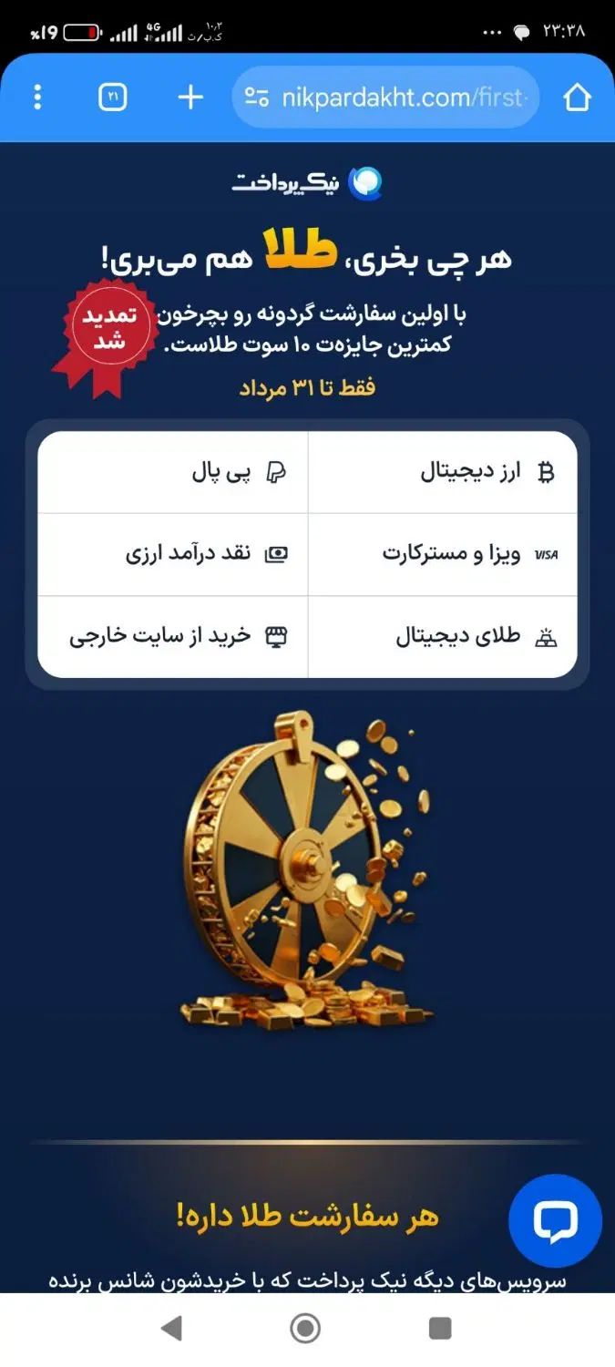 با نیک پرداخت هم پول ببر هم طلا|کارت هدیه و تخفیف|تهران, گمرک|دیوار