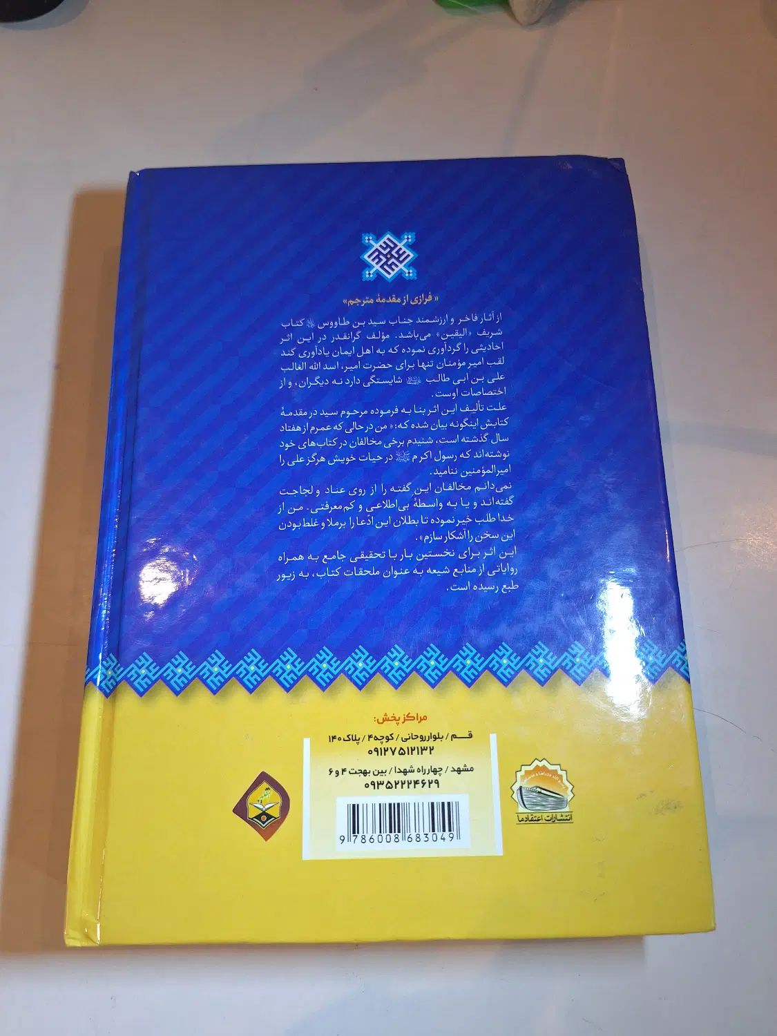 متن و ترجمه کتاب الیقین نوشته سید ابن طاووس|کتاب و مجله مذهبی|رشت, انصاری|دیوار