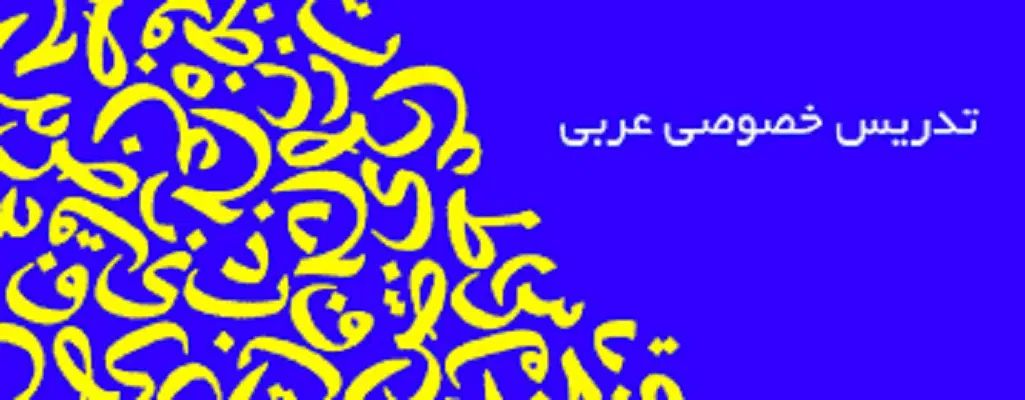 تدریس فوق حرفه ای و تضمینی عربی از پایه تا کنکور|خدمات آموزشی|کرمانشاه, |دیوار