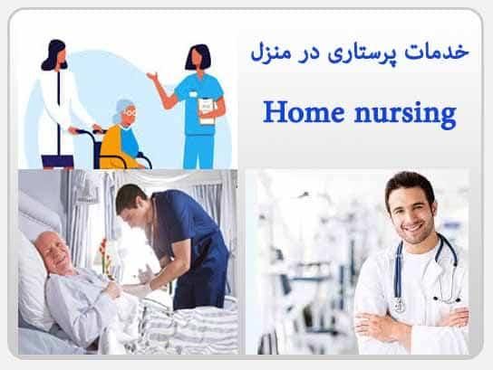 تزریقات و‌ پرستاری در منزل به قیمت درمانگاه|خدمات آرایشگری و زیبایی|بندر ترکمن, |دیوار