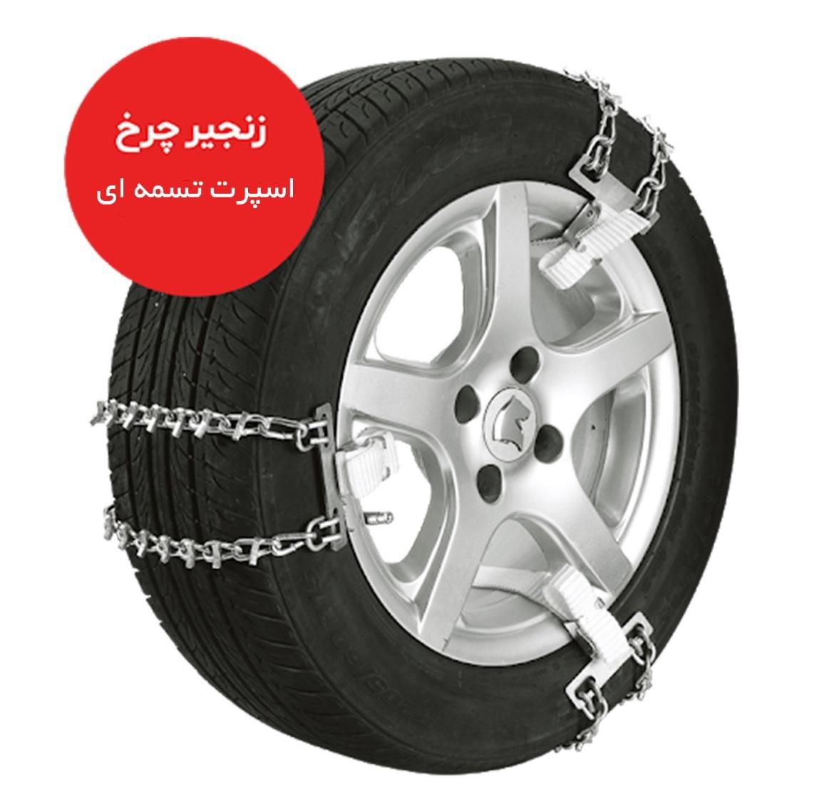 زنجیر چرخ رویال اسپرت|قطعات یدکی و لوازم جانبی|کرج, شهرک گلها|دیوار