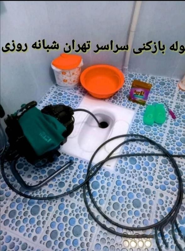 لوله بازکنی،فنرزن چاه بازکن*24ساعته*باضمانت2سال|خدمات پیشه و مهارت|تهران, میدان ولیعصر|دیوار