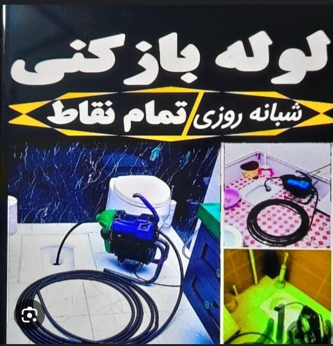 لوله بازکنی منصف در تربت جام و روستاهای اطراف|خدمات پیشه و مهارت|تربت جام, |دیوار