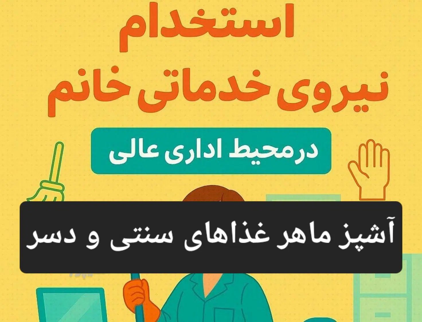 استخدام خانم دفتری جهت آشپزی ماهر و آبدارچی وخدمات|استخدام سرایداری و نظافت|تبریز, |دیوار