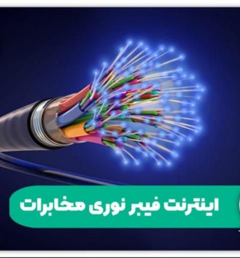 اینتر نت فیبرنوری مخابرات|مودم و تجهیزات شبکه|نیشابور, شهرک قدس|دیوار