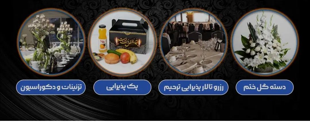 تشریفات مجالس تیام|خدمات پذیرایی، مراسم|کرج, کمال‌شهر|دیوار