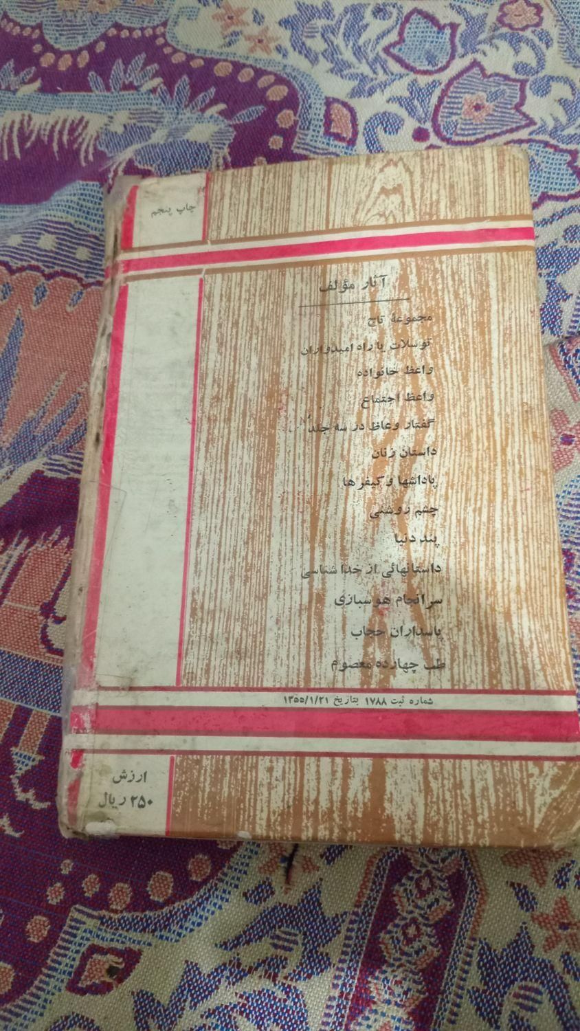 کتابی قدیمی بتاریخ 1355 نوشته محمد مهدی تاج|کتاب و مجله تاریخی|الوند, |دیوار
