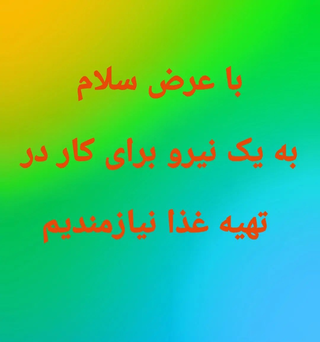 نیروی کار برای تهیه غذا|استخدام خدمات فروشگاه و رستوران|تهران, شهرک رضویه|دیوار