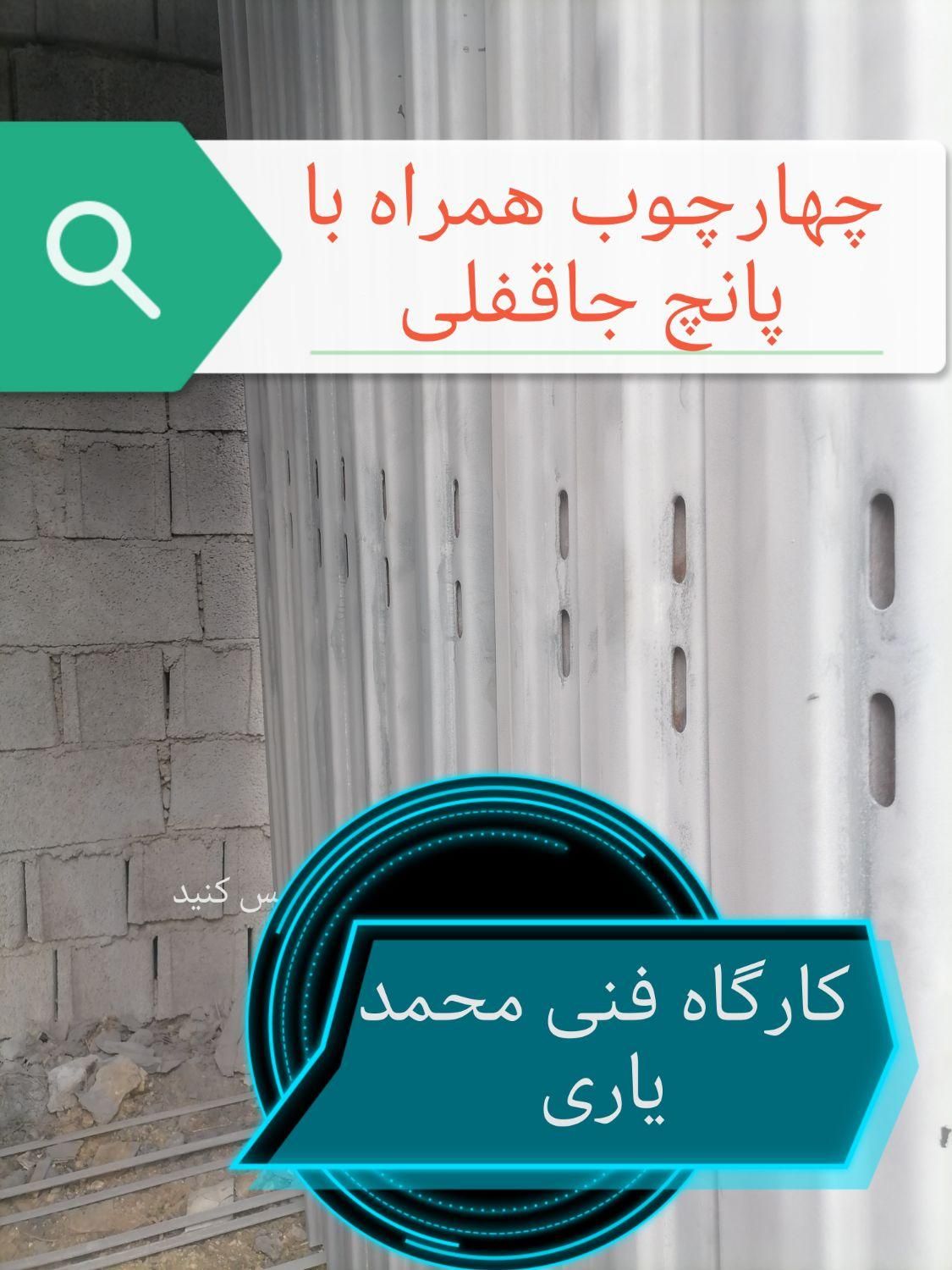 چهارچوب فلزی فرانسوی اتاقی سرویسی با پانچ جاقفلی|مصالح و تجهیزات ساختمان|شیراز, تل حسین‌آباد|دیوار