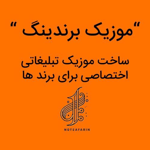 بازاریابی ساخت موزیک تبلیغاتی برندینگ|استخدام بازاریابی و فروش|تهران, مرزداران|دیوار